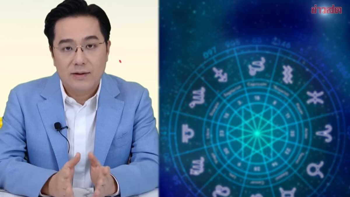 หมอช้าง เปิดราศีหลังสงกรานต์รับโชคใหญ่ ราศีการเงินมีพลัง ราศีดวงเปลี่ยน
