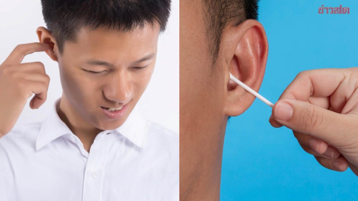 แพทย์เตือน แคะหูทุกวัน จนเพลิน เสี่ยงมะเร็งช่องหู ย้ำ 6 อาการผิดปกติ