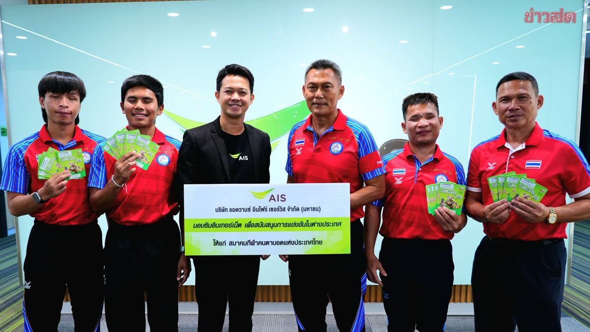 AIS หนุนการสื่อสารต่างประเทศ ทัพนักฟุตบอลตาบอดไทย ล่าตั๋วพาราลิมปิก 2028