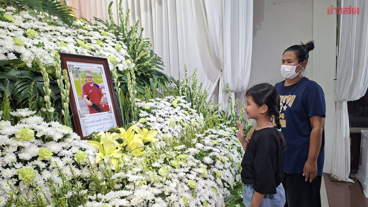 สวดอภิธรรมคืนแรก แดนนี่ ศรีภิญโญ บีบหัวใจ ลูกสาว โบกมือลาหน้าโลงศพพ่อครั้งสุดท้าย