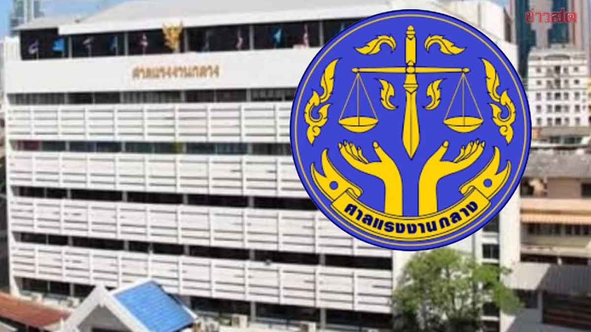 ชวนร่วมโครงการ “ศาลแรงงานกลางเพื่อประชาชน” ในโอกาสวันสถาปนาศาลแรงงานกลาง ครบรอบ 46 ปี