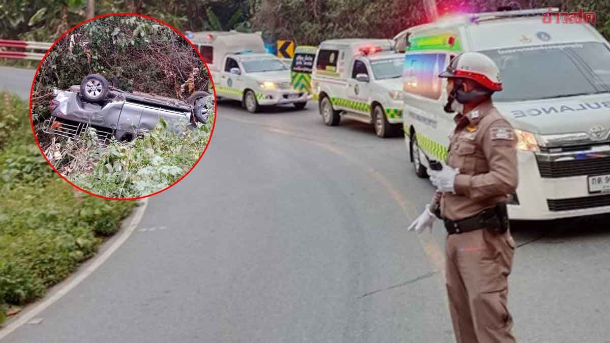 เสียชีวิตแล้ว 8 ราย อุบัติเหตุสลด รถกระบะเสียหลัก แหกโค้งห้วยเย็น บาดเจ็บอีก11