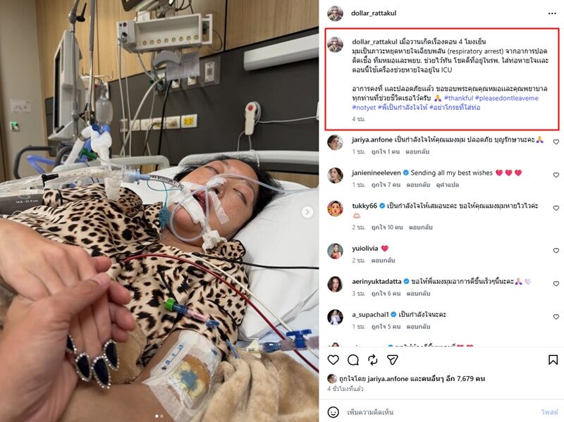 คุณหญิงแมงมุม เกิดภาวะหยุดหายใจเฉียบพลัน สามีขอบคุณหมอ-พยาบาลทุกท่านที่ช่วยชีวิตไว้ทัน