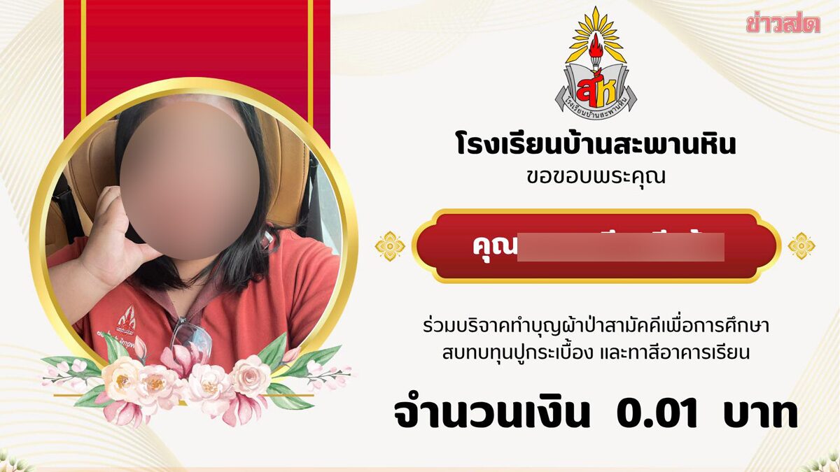 อึ้งยอดบริจาคทำบุญผ้าป่าเพื่อการศึกษา แต่ละคนเด็ดดวงทั้งนั้น น้อยสุด 0.01 บาท