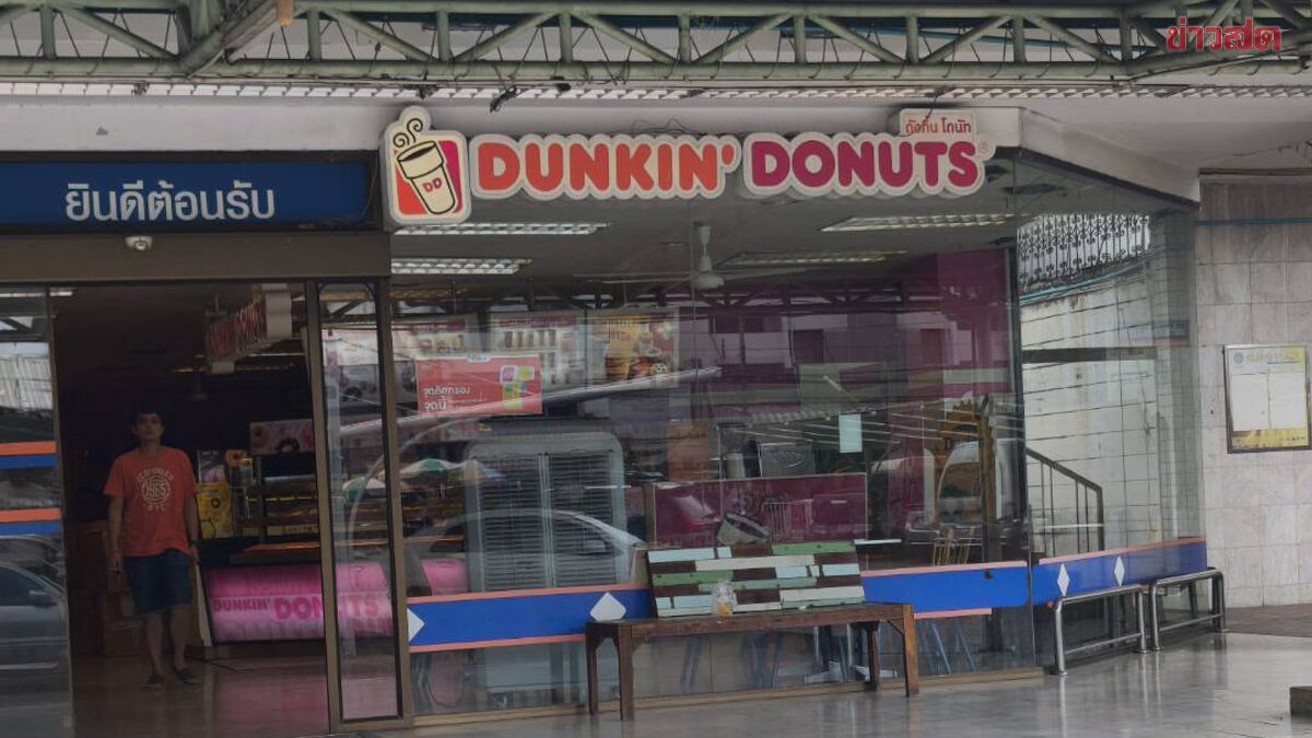 ปิดตำนาน 34 ปี Dunkin’ Donuts สาขาแรกในโคราช สู้ไม่ไหว ยอดขายไม่เข้าเป้า