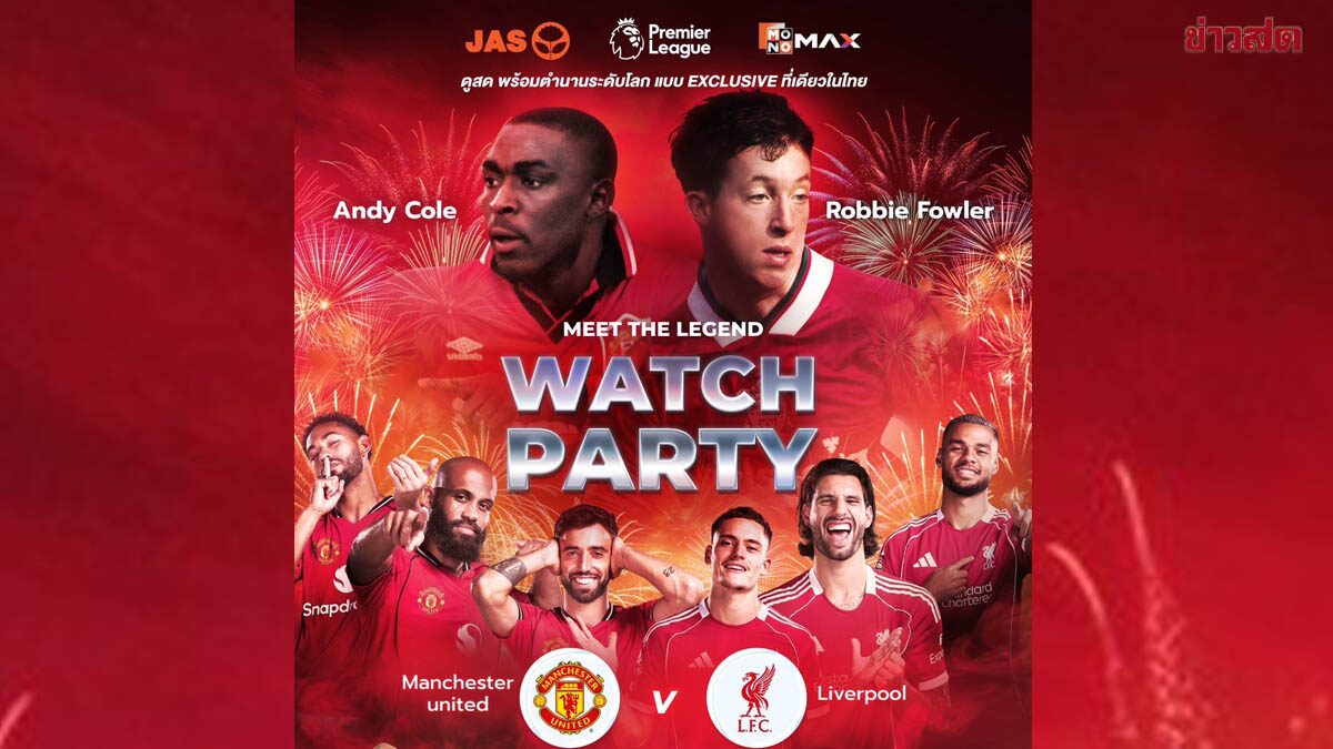 JAS-Monomax ดึง 2 ตำนานลูกหนัง จัดบิ๊กอีเวนต์ ศึกแดงเดือด
