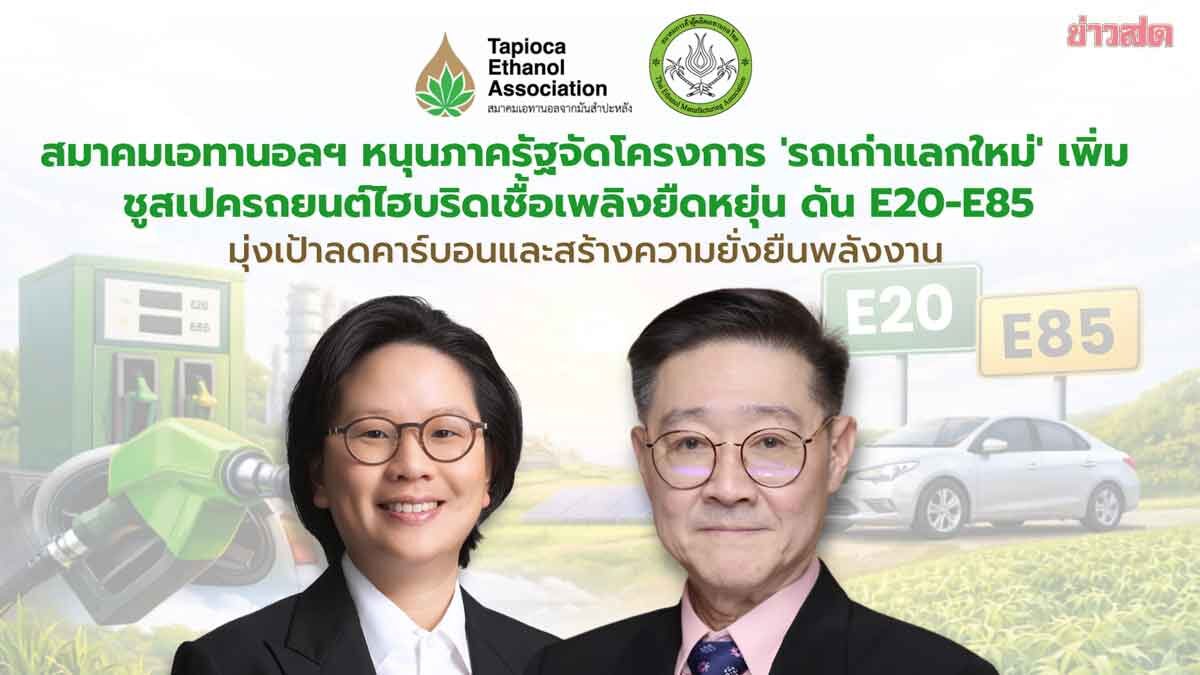 ดันE20เป็นน้ำมันพื้นฐาน สร้างความยั่งยืนลดปัญหาฝุ่น สนับสนุนเกษตรกร