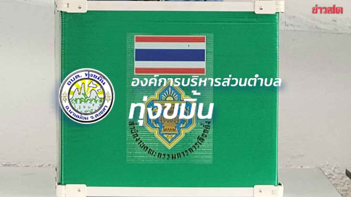 ผลการเลือกตั้ง นายก อบต.ทุ่งขมิ้น รอบ 2 คะแนนโหวตโนชนะ ต้องเลือกใหม่รอบ 3