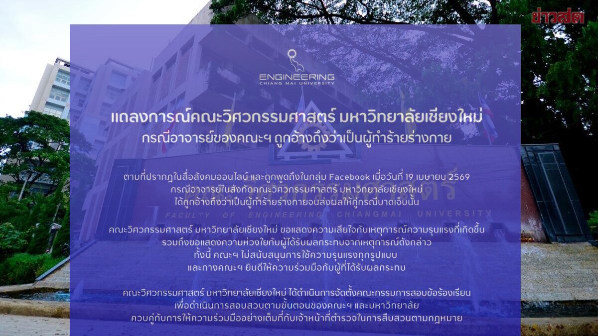 สาวร้อง อ.วิศวะ ม.ดังเชียงใหม่ ทำร้ายร่างกายสุดโหด ถอดเสื้อผ้าออกหมด ลากมาตื้บนอกบ้าน