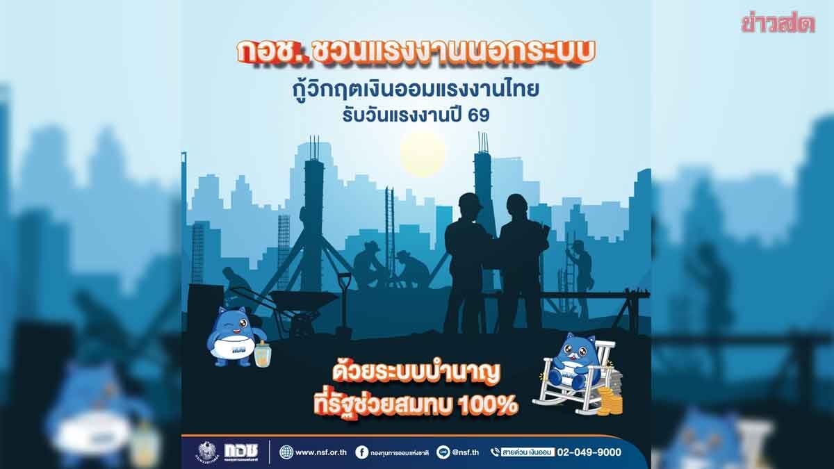 กอช.ชวนแรงงานนอกระบบ กู้วิกฤตเงินออมรับวันแรงงาน ด้วยระบบบำนาญ