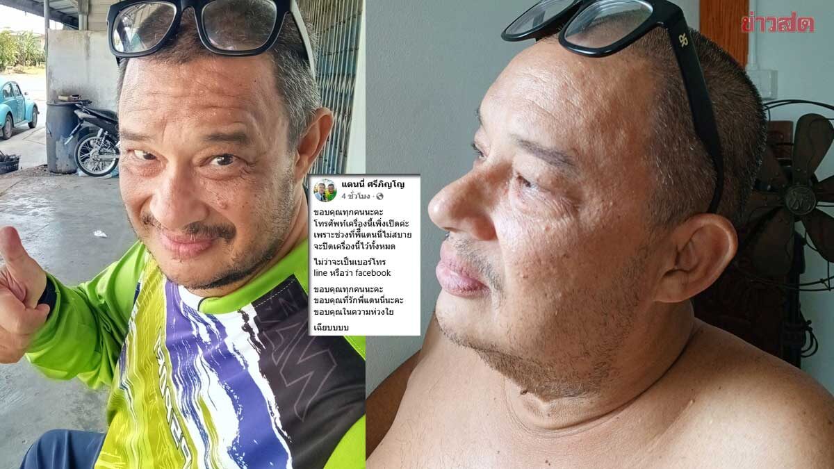 เฟซบุ๊ก แดนนี่ ศรีภิญโญ เคลื่อนไหวอีกครั้ง ขอบคุณทุกคนที่รักและห่วงใย