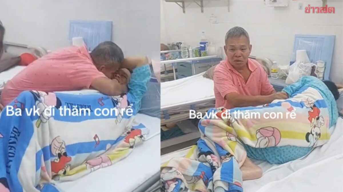 ไวรัลซึ้ง พ่อตากอดลูกเขยป่วยหนัก น้ำตาคลอทั้งคู่ คนดูแห่น้ำตาซึม