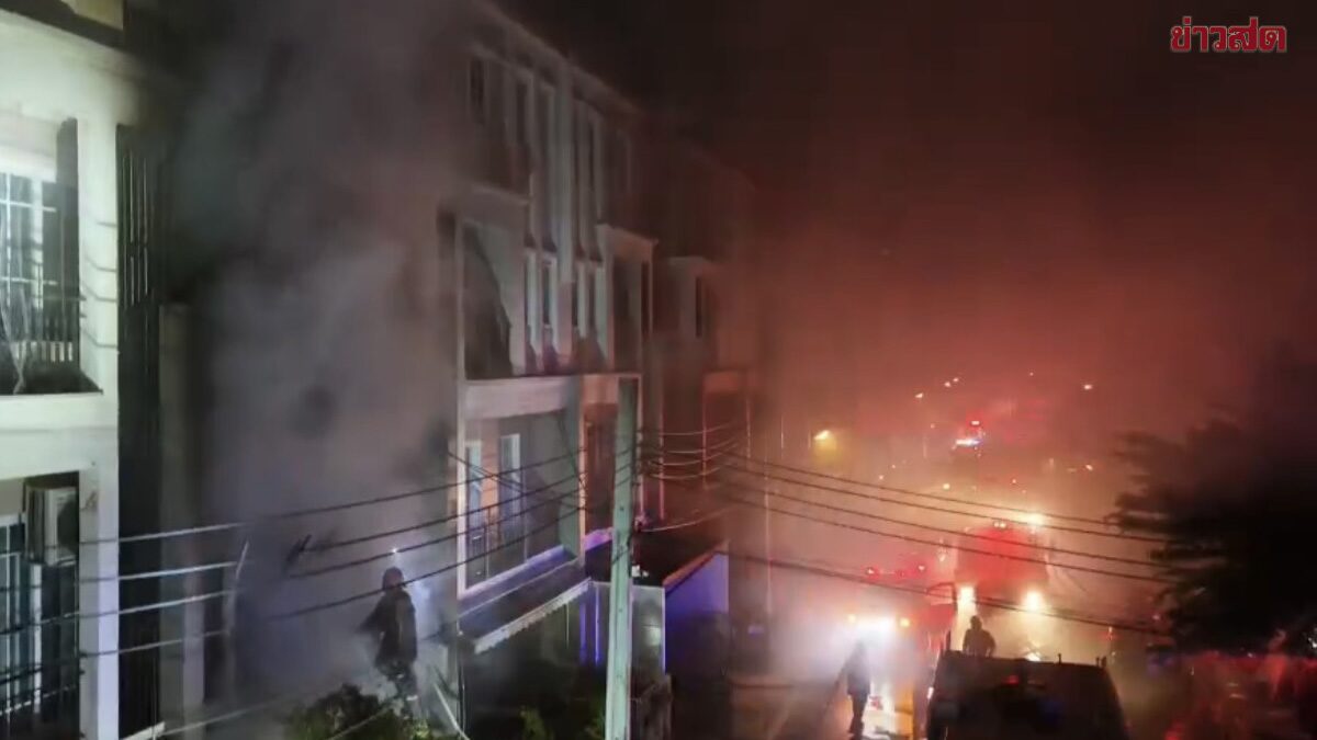 สลด ไฟไหม้ทาวน์โฮม หมู่บ้านหรู ย่านบางนา พบผู้เสียชีวิต 2 ราย เร่งสอบสาเหตุ