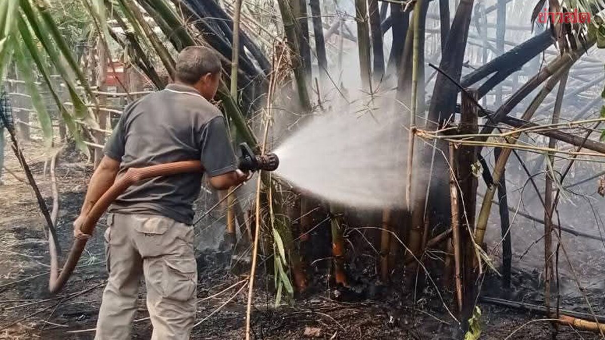 สลดกลางกองเพลิง! ไฟไหม้ก่อไผ่ เจ้าหน้าที่ดับไฟผวา เจอร่าง ยายวัย 83 ปี ถูกไฟคลอกเสียชีวิต