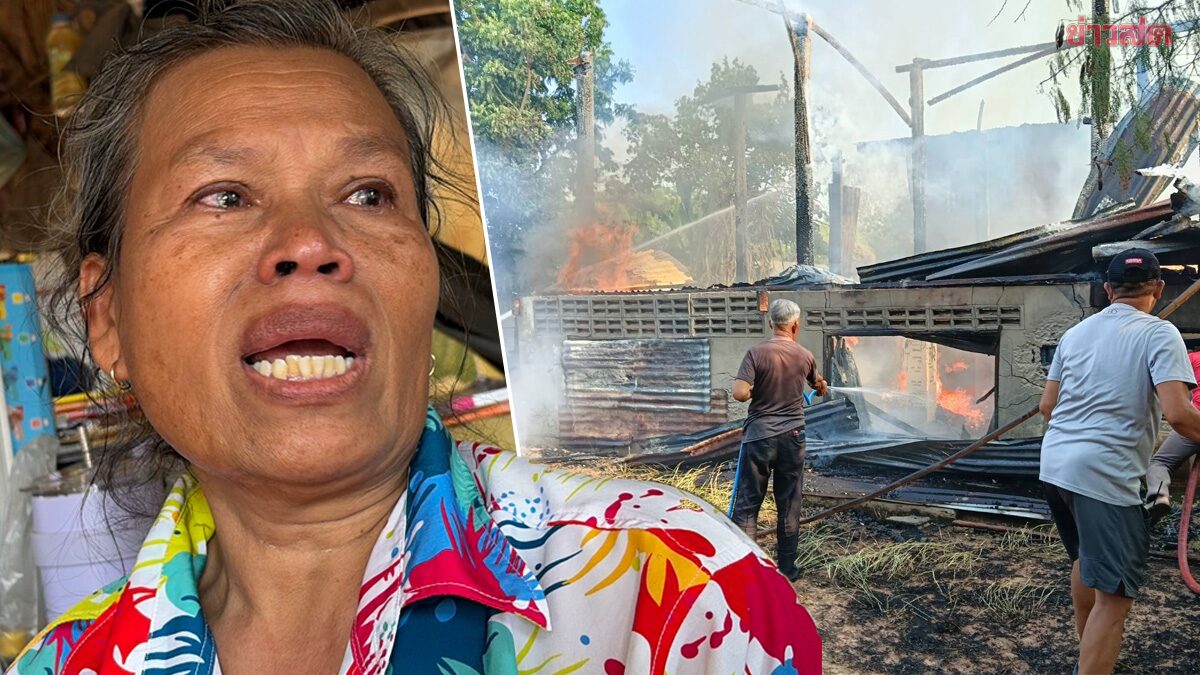 เคราะห์ซ้ำกรรมซัด! ถูกนายจ้างค้างค่าแรงเกือบ 2 แสน ซ้ำ ไฟไหม้บ้าน วอด ลั่นไม่เหลืออะไรแล้ว