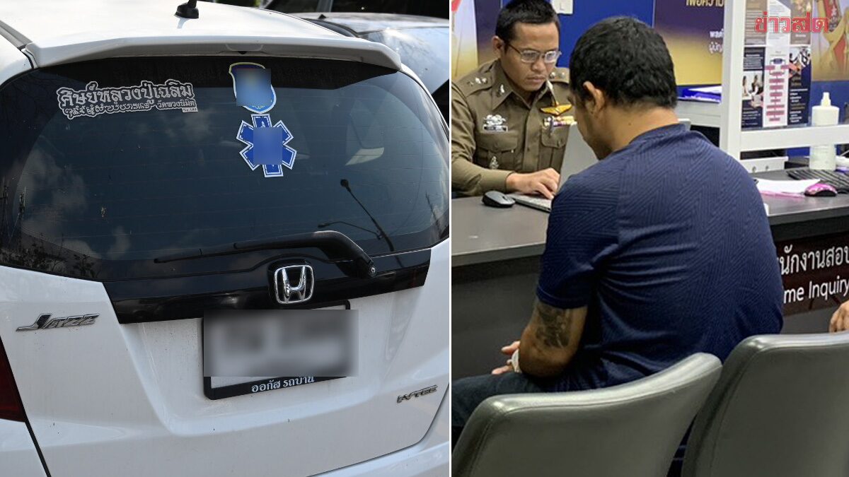 พบรถ “กร” อดีตกู้ภัย อนาจาร “คริสติน” ติดสติ๊กเกอร์กู้ภัยสังกัดหนึ่ง