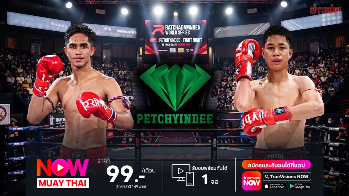 ศีลธรรม รอล้างตา เพชรน้ำเอก คู่เอกศึกเพชรยินดี ทรูถ่ายสด