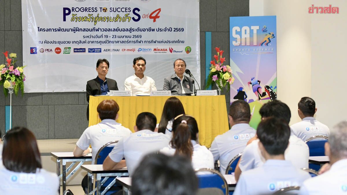 กกท.-กองทุน จับมือ ส.วอลเลย์บอล เปิดโครงการพัฒนาผู้ฝึกสอนสู่ระดับอาชีพ