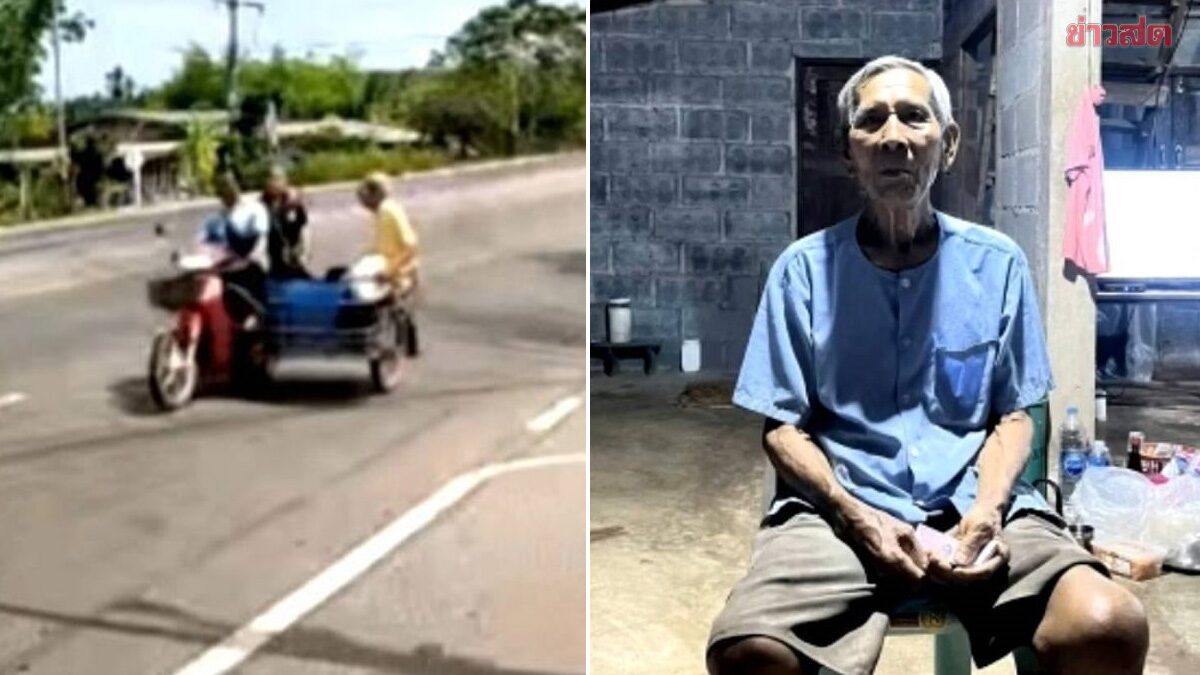 ลูกหลานวอนช่วยหา ปู่ฉะอ้อน วัย 96 ปี เดินเท้าออกจากบ้าน 3 กม. โบกซาเล้งลงท่ารถ ก่อนขึ้นรถทัวร์เข้า กทม.