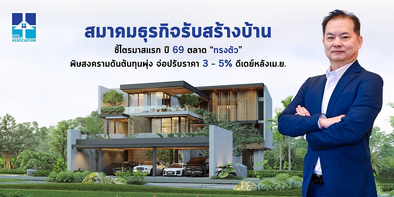 ตลาดรับสร้างบ้าน Q1/69 “ทรงตัว” 4.7 หมื่นล้าน รับแรงกดดันสงคราม–พลังงานพุ่ง ดันราคาจ่อขึ้น 3–5% หลังเม.ย.นี้