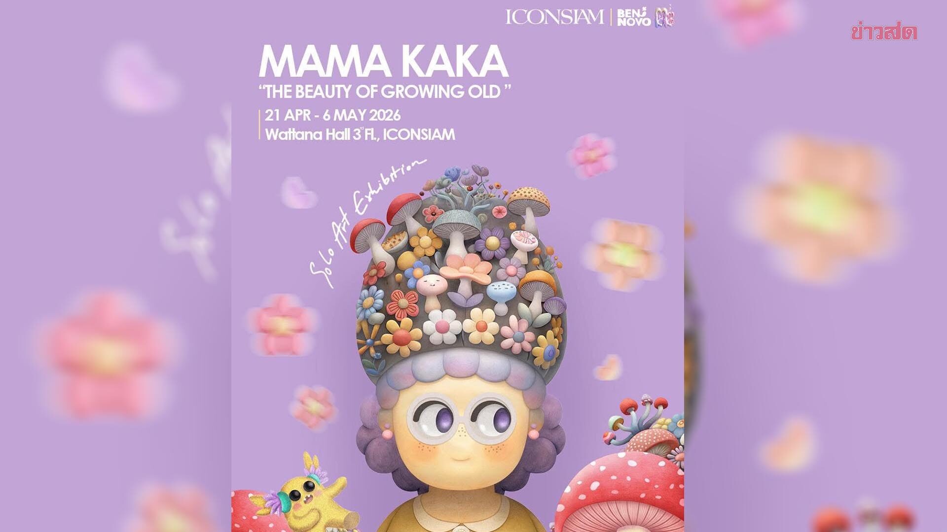 ไอคอนสยาม ชวนเติมพลังบวกกับนิทรรศการเดี่ยว คุณย่าสุดคิ้วท์ MAMA KAKA