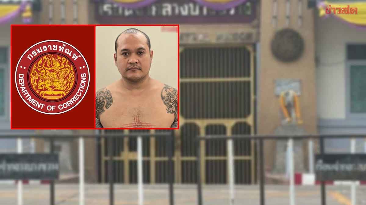 ราชทัณฑ์ เผยปมลืมส่งเอกสารสู้ฎีกาให้ เสี่ยแป้ง นาโหนด ยันไม่ได้กลั่นแกล้ง รับเป็นความบกพร่อง