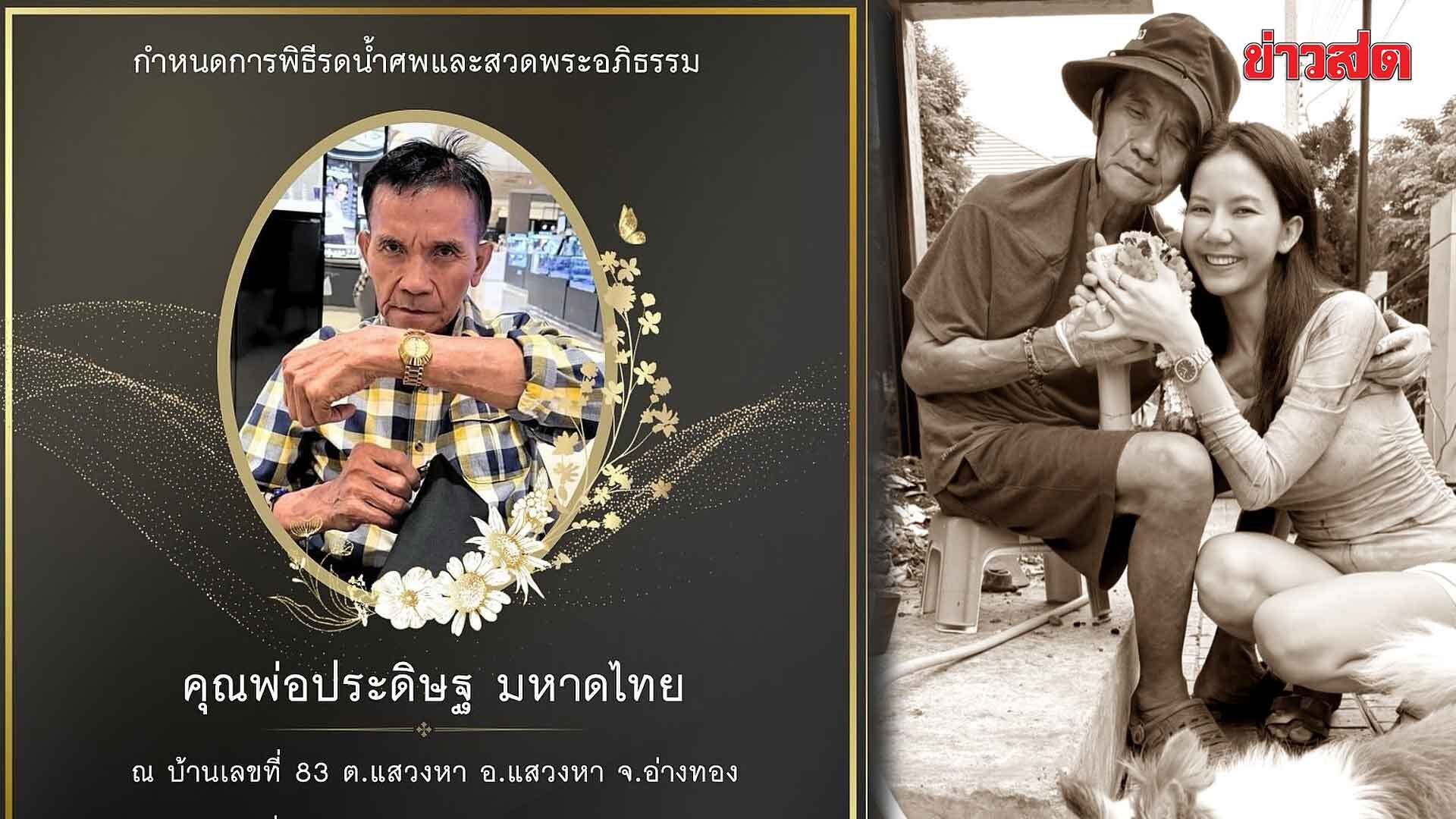 จ๊ะ นงผณี แจ้งกำหนดการพิธีรดน้ำศพและสวดพระอภิธรรม คุณพ่อประดิษฐ มหาดไทย