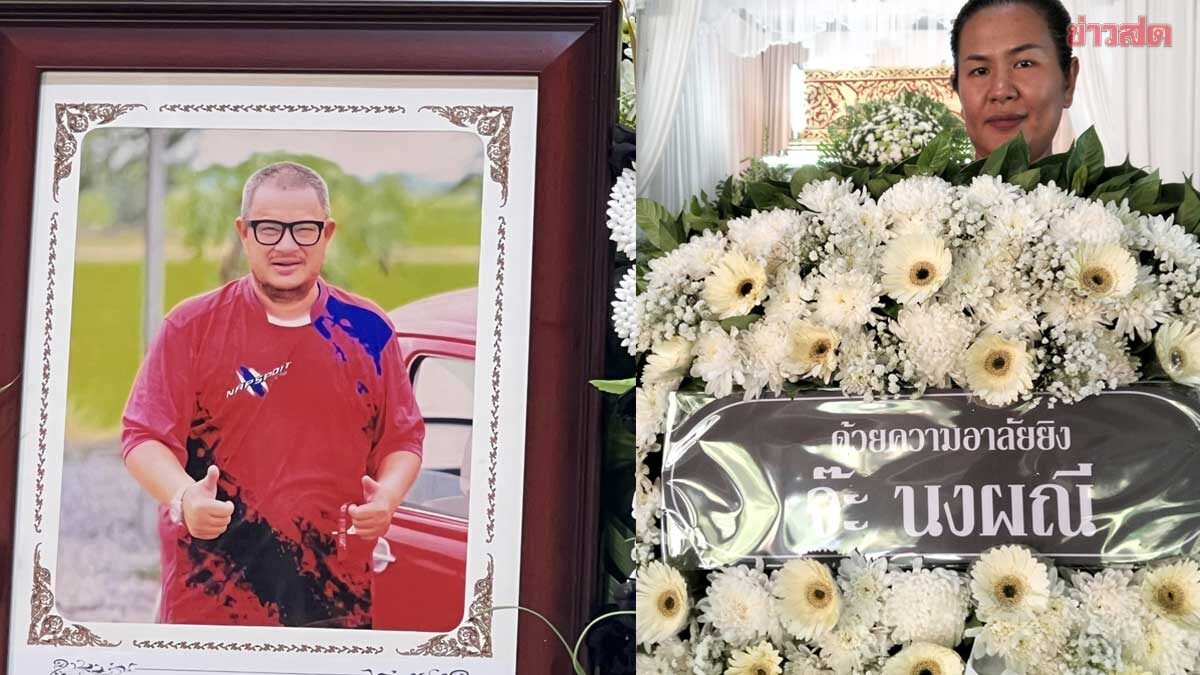 จ๊ะ นงผณี ใจหายส่งพวงหรีดร่วมอาลัย แดนนี่ ศรีภิญโญ โตมากับผลงานทีวีดังมากยุคนั้น