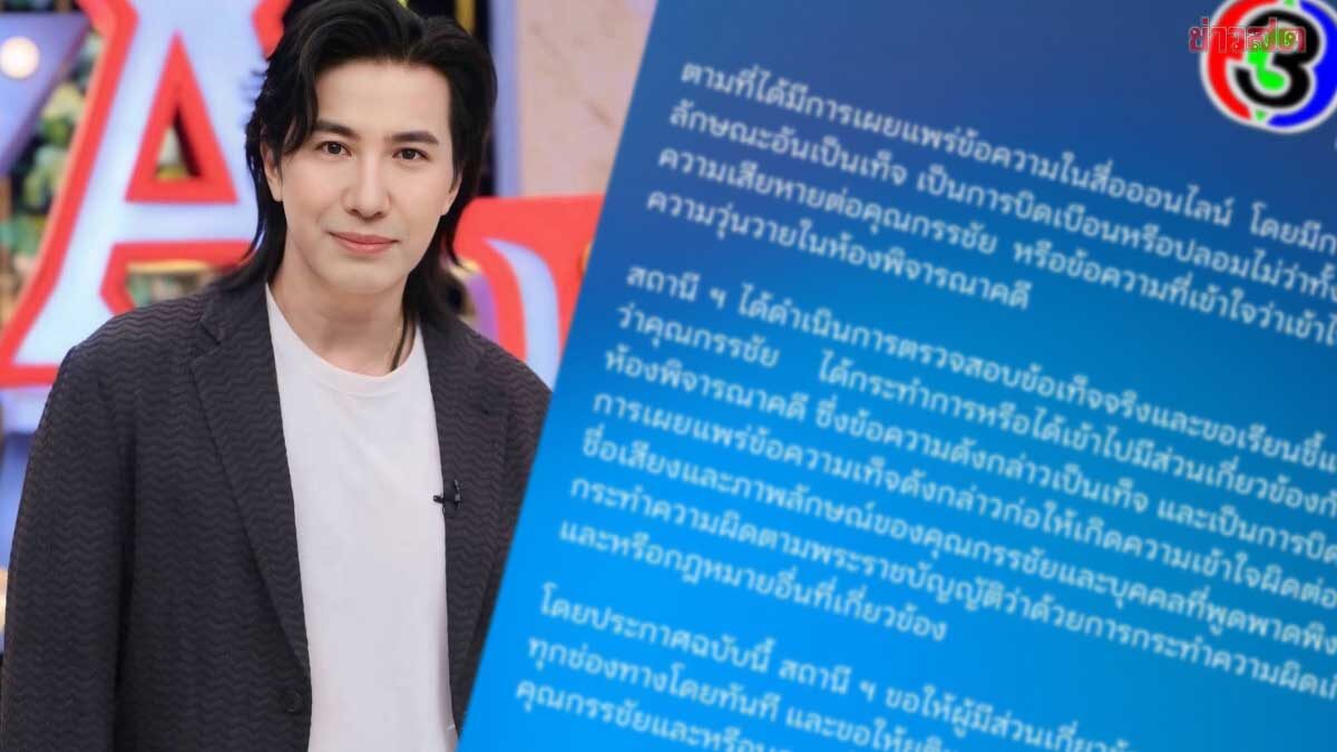 ช่อง 3 แถลงการณ์กรณี หนุ่ม กรรชัย ปมถูกพาดพิงเสียหาย ขอให้หยุดการกระทำ