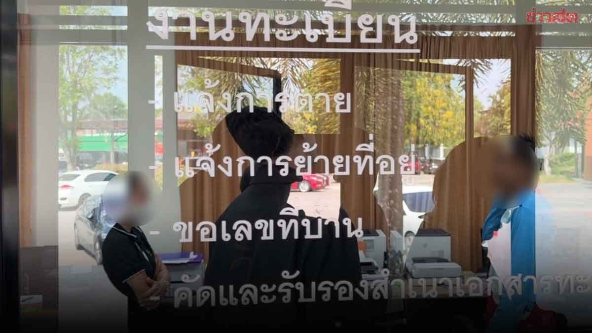 ตำรวจจ่อเรียกสอบขบวนการ “ใบเกิดทิพย์” โคราช เอี่ยวเจ้าหน้าที่รัฐ สวมสิทธิ์ 27 จีนเทา