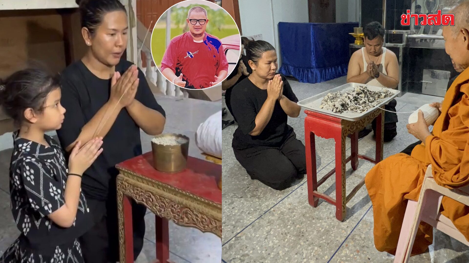 กวาง พจนีย์ เก็บอัฐิ “แดนนี่ ศรีภิญโญ” ทันที เชื่อพรุ่งนี้เก็บกระดูกไม่ได้ เพราะเป็นวันพระ