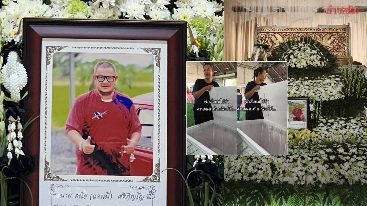 แม่ทำแล้วนะ! กวาง ภรรยา แดนนี่ เผยสามีสั่งไว้ งานตลกห้ามร้องไห้ เผยเลขฝาโลง