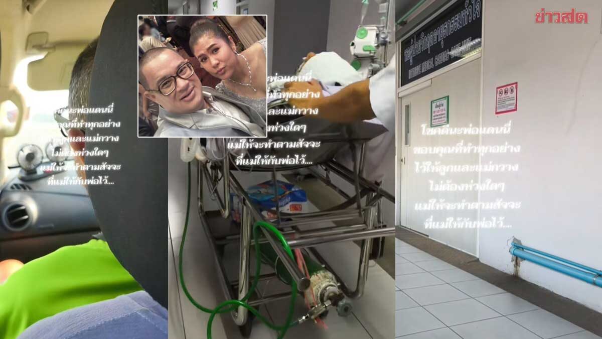 ภรรยา แดนนี่ เผยนาทีพาสามีไปรพ.ก่อนจากลา ขอบคุณทำทุกอย่างไว้ให้ลูกและแม่