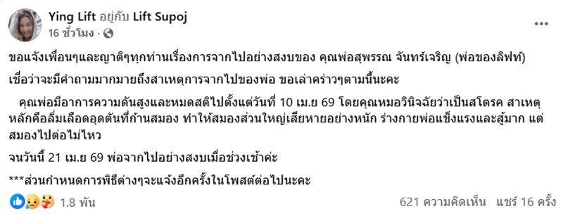 หญิง นราวัลย์ เผยสาเหตุคุณพ่อ ลิฟท์ สุพจน์ สามีเสียชีวิต