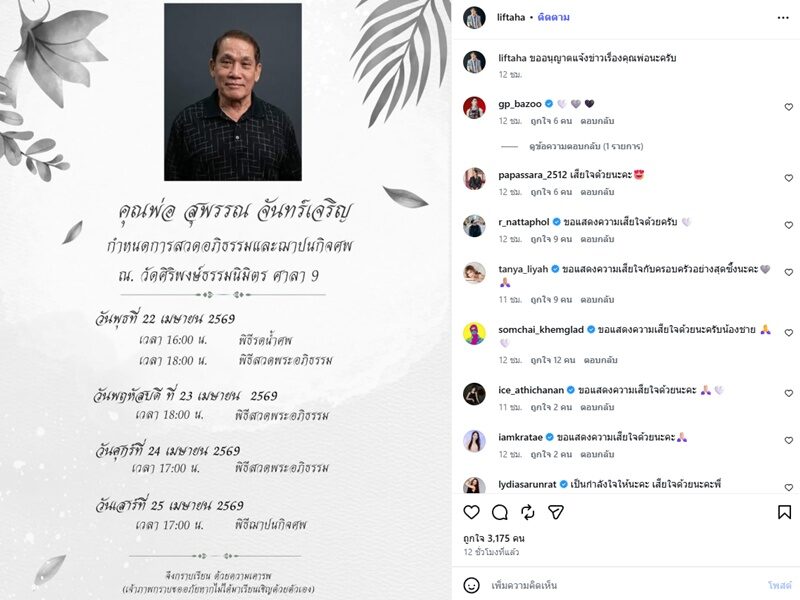ลิฟท์ สุพจน์ สุดอาลัยสูญเสียคุณพ่อ