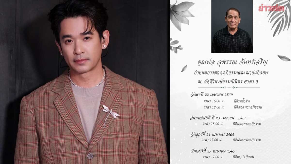 ลิฟท์ สุพจน์ สูญเสียคุณพ่อ – หญิง เผยสาเหตุการจากไปแม้ร่างกายพ่อแข็งแรง-สู้มาก