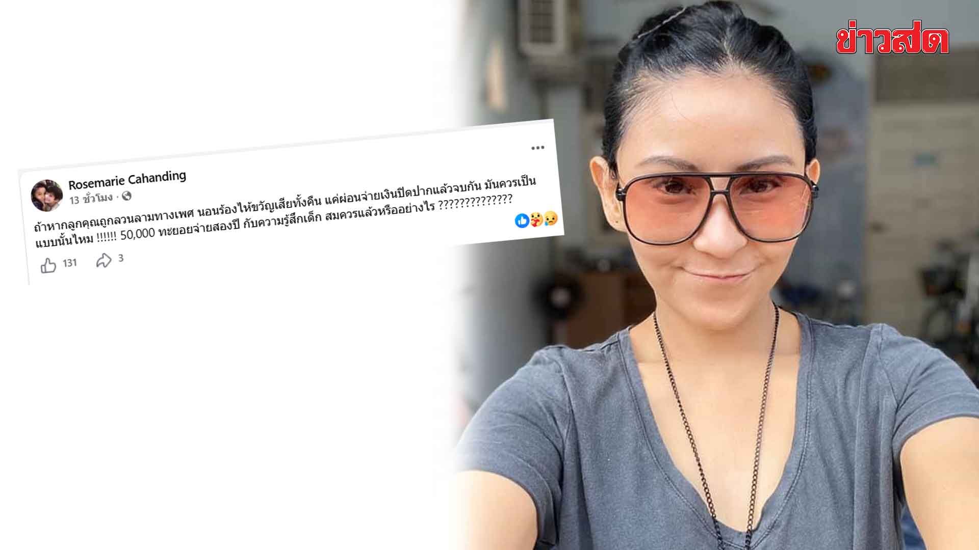 โรสเมรี่  เจ็บจี๊ด เพื่อน ล่วงละเมิด ลูกชาย พอจับได้บอกหยอกเล่น แถมเสนอเงิน 50,000 บาท