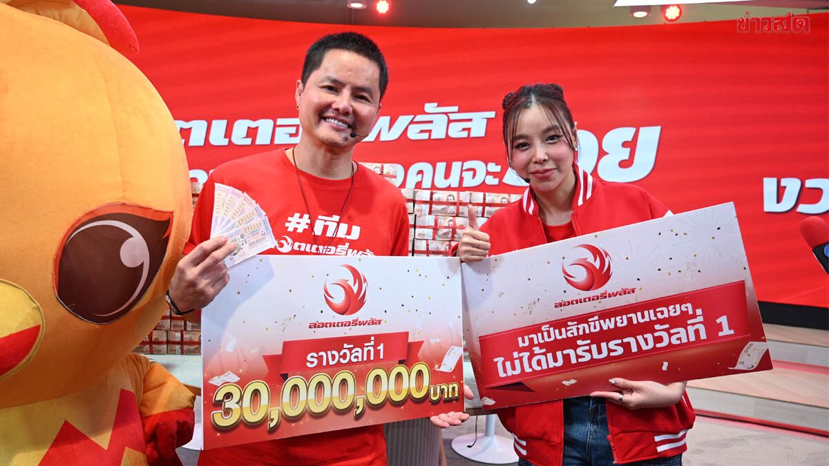 ลอตเตอรี่พลัส แตก 30 ล้าน สาวกทม.สุดปัง รับคนเดียว 18 ล้าน เผยที่มาเลข