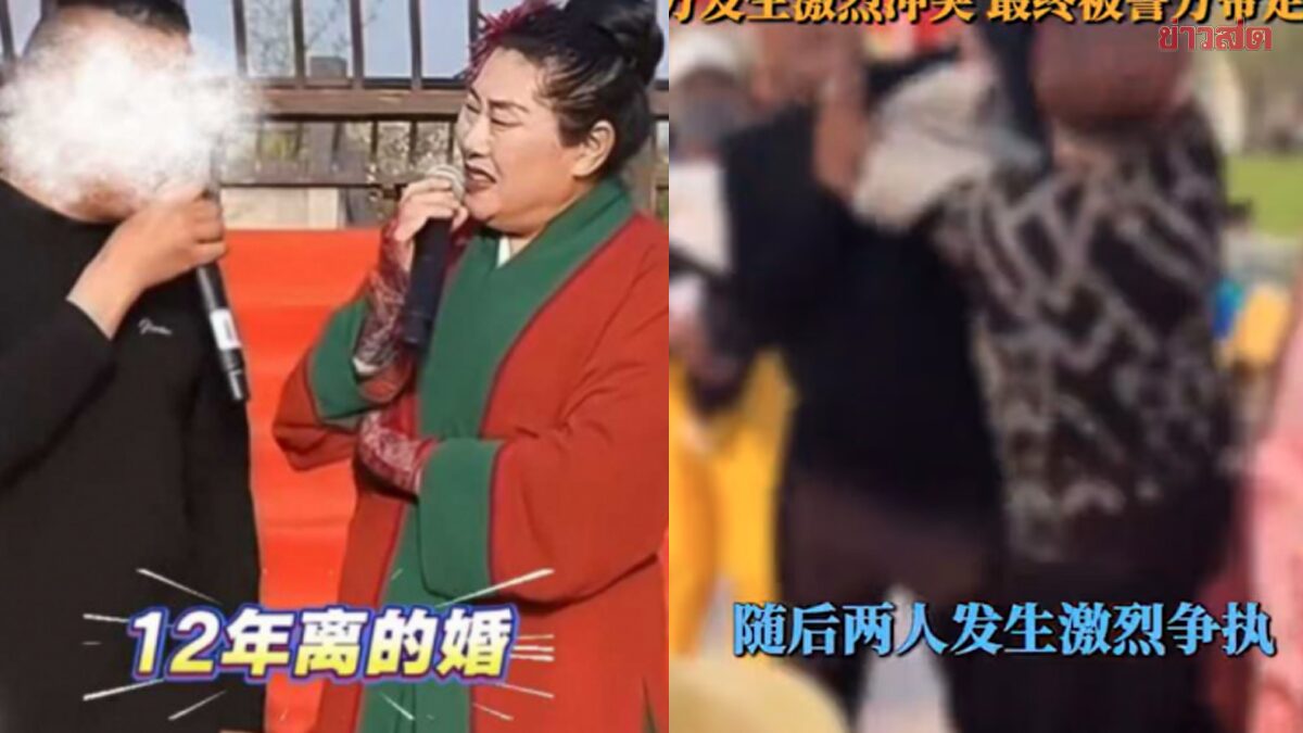 วุ่นกลางเวที! ชายจีนไปหาคู่ ถูกเมียบุกแฉ โดนด่าลั่น “ผู้ชายเฮงซวย”