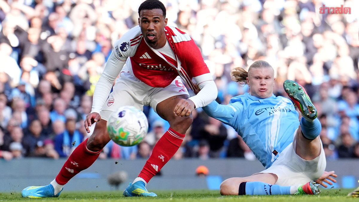 ลุ้นแชมป์ลีกเปิดกว้าง แมนฯ ซิตี้ เปิดบ้านเฉือน อาร์เซนอล – ไล่จี้เหลือ 3 แต้ม