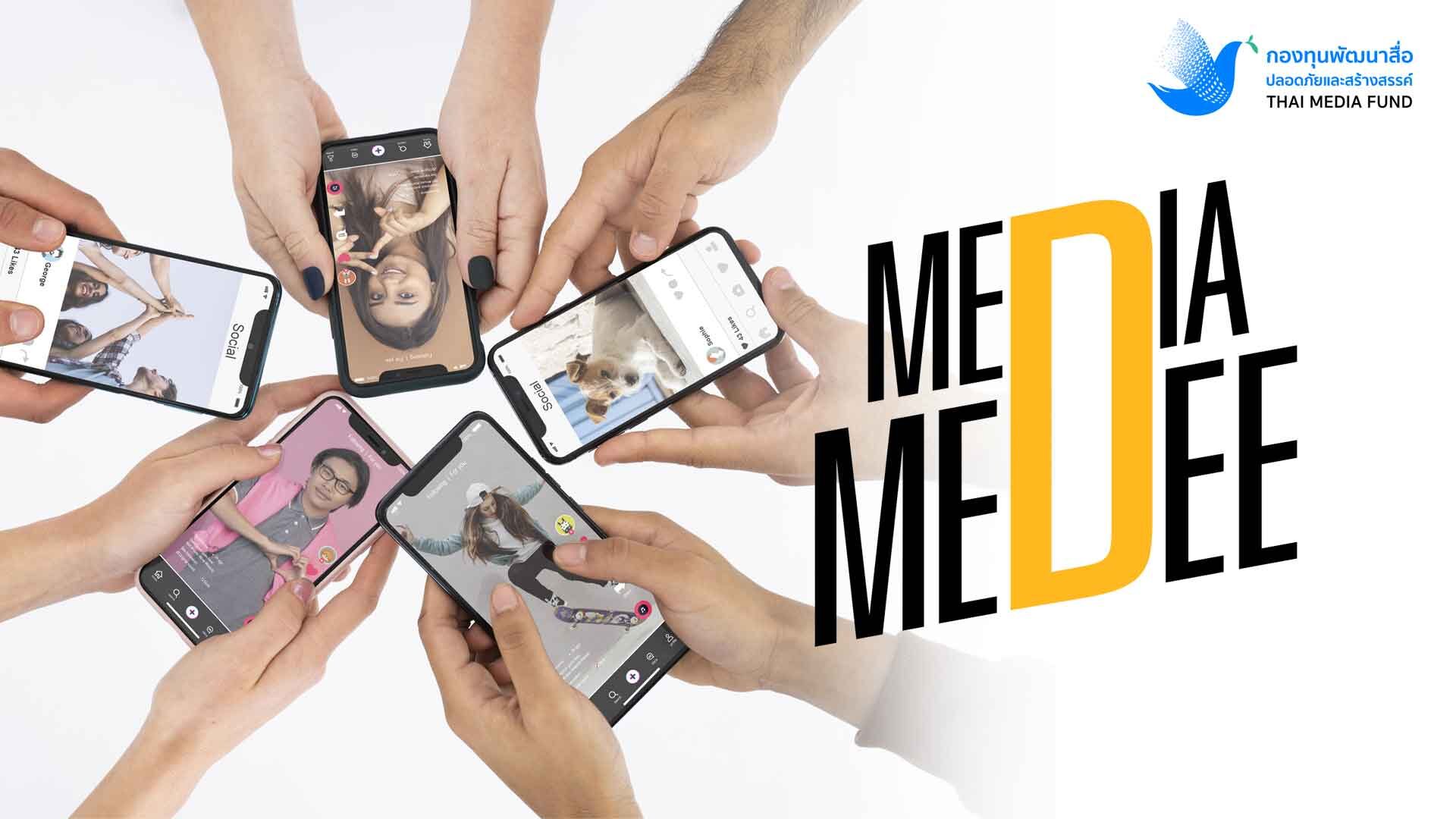 กองทุนพัฒนาสื่อปลอดภัยและสร้างสรรค์ เปิดตัวโครงการ มีเดียมีดี