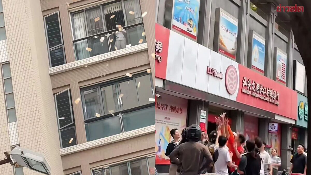 แตกตื่น! สาวโปรยเงินจากตึก คนแห่ชิงวุ่น มูลค่าหลายล้าน