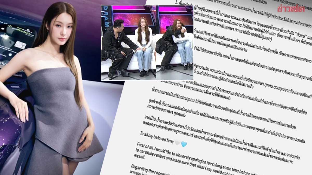 น้ำตาล เคลียร์ดราม่าอินเตอร์แฟนเดือด มดดำ สัมผัสตัว-คุกคาม ขอโทษชี้แจงช้า