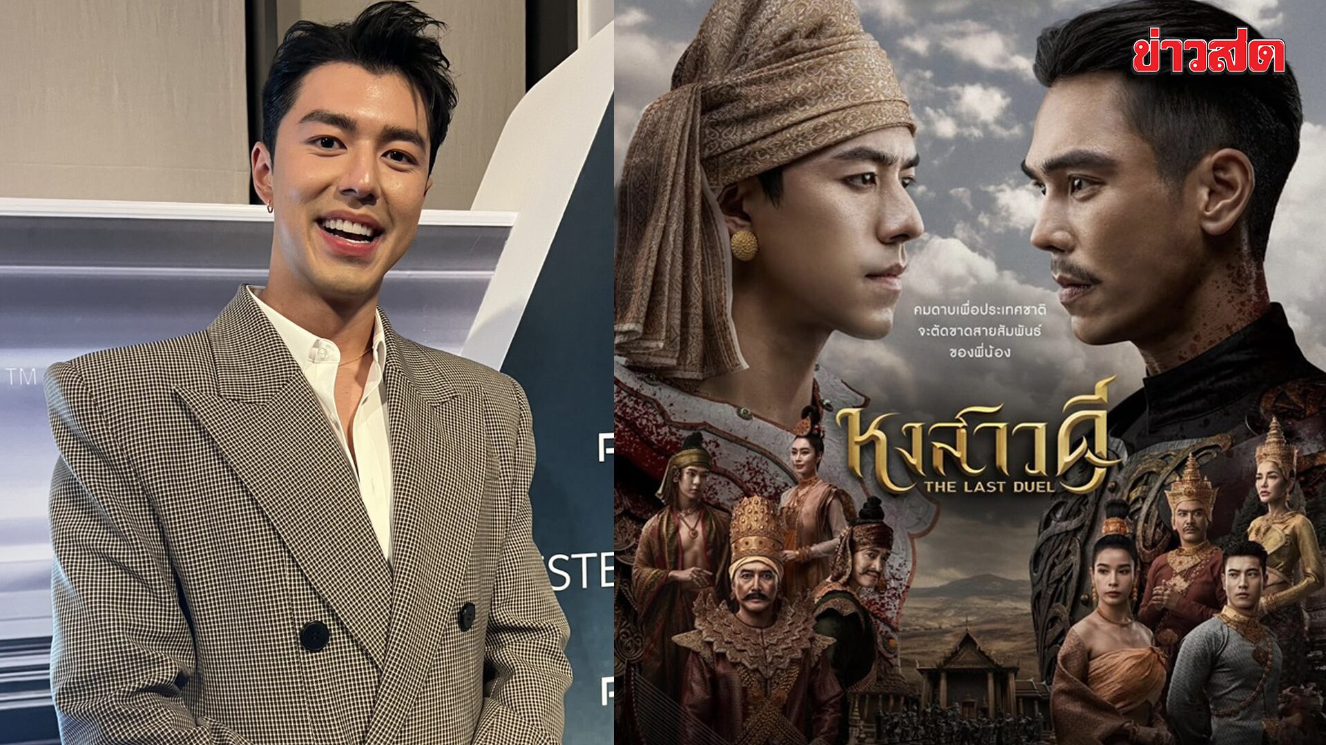 นาย ณภัทร ปลื้มกระแส ‘หงสาวดี’ เกินคาด – ขอเบรกงานวาย ยอมรับไม่ถนัดบทนี้