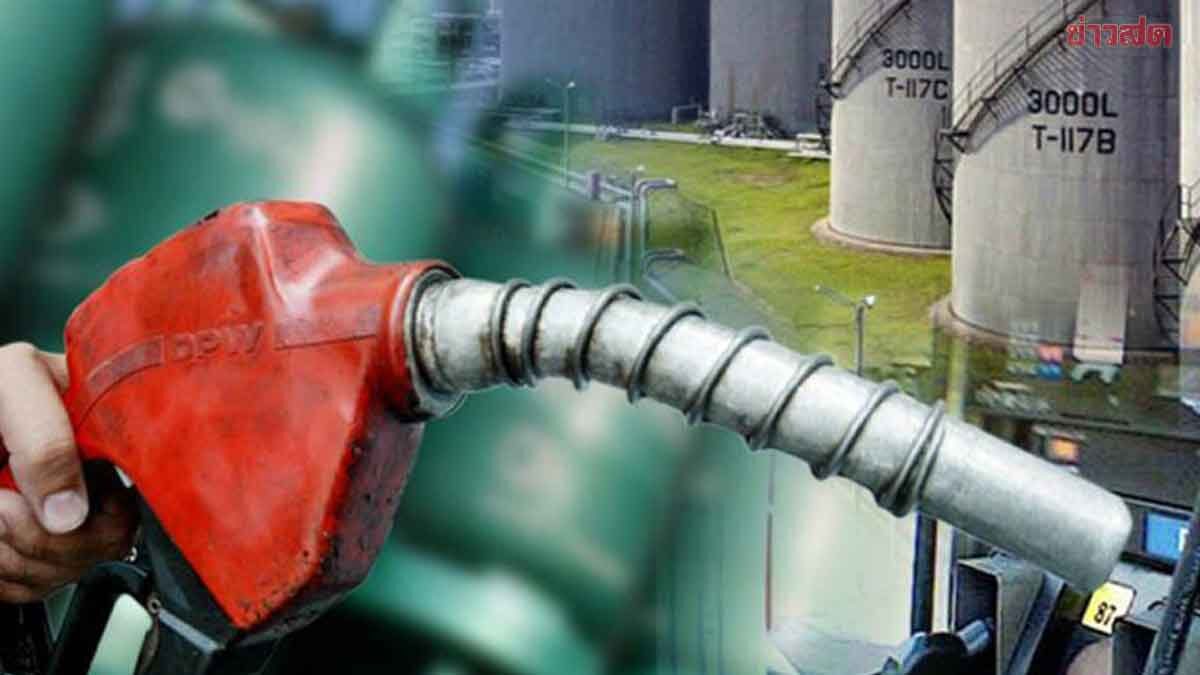ด่วน! มติ กบง.ลดค่าการกลั่นอีก 3 บาท มีผลพรุ่งนี้ รวม 2 ครั้งลดแล้ว 5 บาท/ลิตร