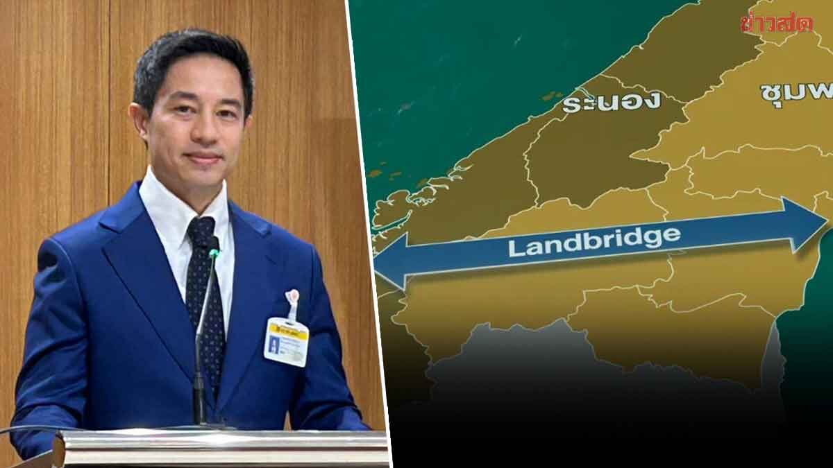 สว.นรเศรษฐ์ จ่อยื่นญัตติ ขอรัฐบาลทบทวนเดินหน้า แลนด์บริดจ์ ข้องใจทำไมเร่งรีบ