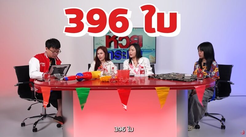 แม่น้ำหนึ่ง งวดก่อนถูกไป 100 ใบ งวดนี้บุกรายการดังให้เลขเด็ด กวาดซื้อ 396 ใบ