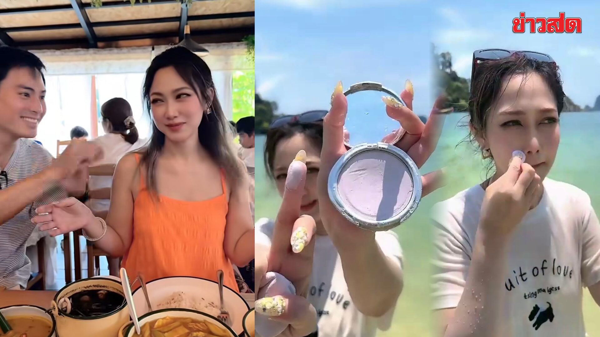 ไฮโซน้ำหวาน สู้น้ำสู้แดด! เปิดมิติใหม่ไลฟ์กลางทะเล ลั่นดัง!ขายเอาสังคม