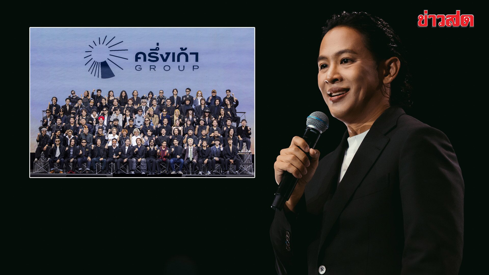 โอม ปัณฑพล แถลงข่าว ครึ่งเก้า GROUP ยึดแนวคิด “หุ้นส่วนที่เท่าเทียมกัน”