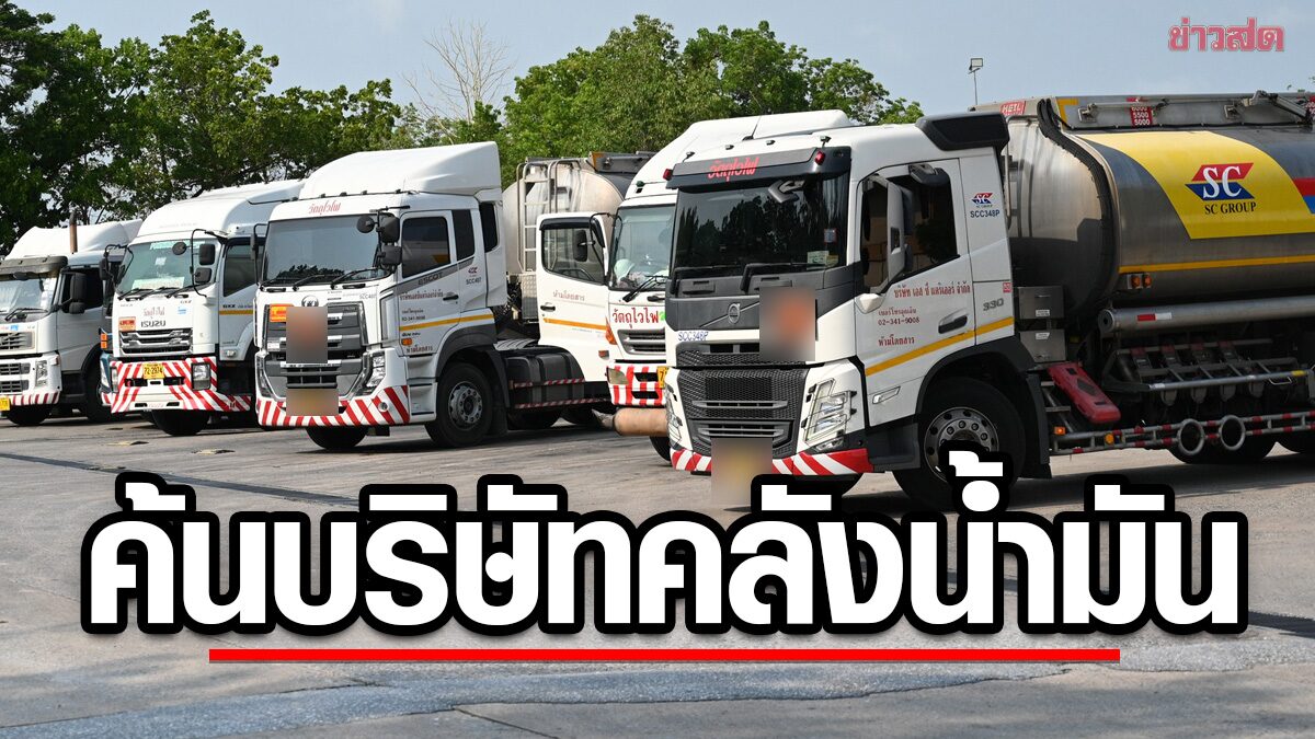 ค้น บริษัทคลังน้ำมัน-ท่อส่งน้ำมัน 3จว. 7จุดสำคัญ หลังพบความผิดปกติ